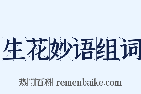 生花妙语组词是什么意思的图片